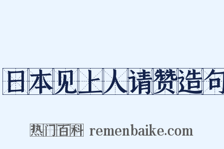 日本见上人请赞造句是什么意思的图片
